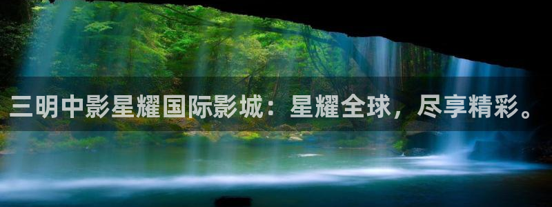k8凯发平台在线开户：三明中影星耀国际影城：星耀全球，尽享精彩。
