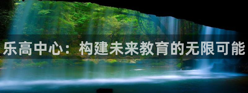 k8凯发ccmpc麻将胡了：乐高中心：构建未来教育的无限可能