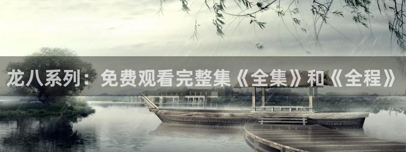k8凯发.ccmpc正版官网版下载：龙八系列：免费观看完整集《全集》和《全程》