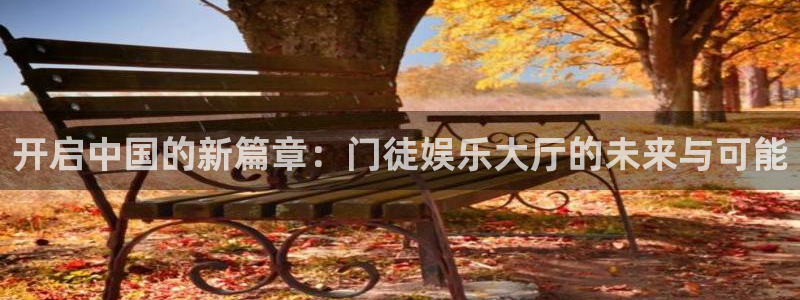 k8凯发下载二维码：开启中国的新篇章：门徒娱乐大厅的未来与可能