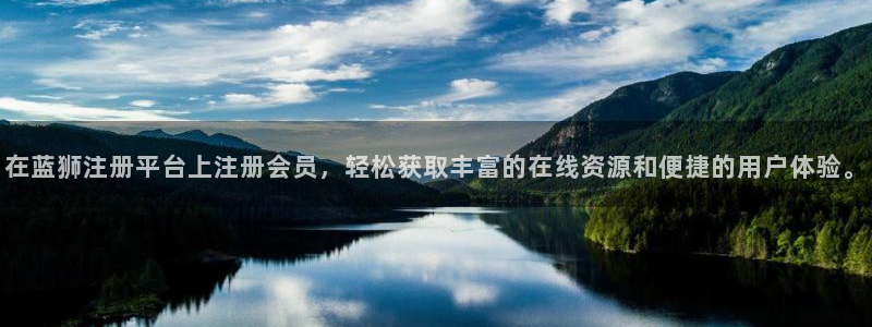 下载k8凯发：在蓝狮注册平台上注册会员，轻松获取丰富的在线资源和便捷的用户体验。