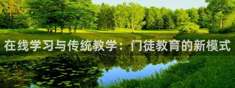 k8凯发平台官网登录入口：在线学习与传统教学：门徒教育的新模式