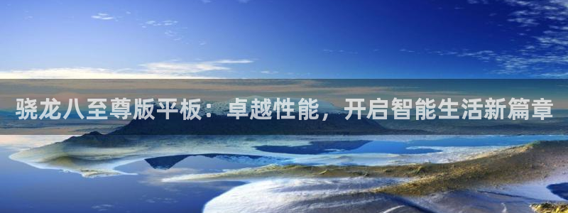 k8凯发体育论坛：骁龙八至尊版平板：卓越性能，开启智能生活新篇章