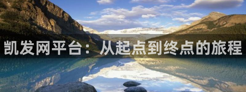 k8凯发平台开户：凯发网平台：从起点到终点的旅程