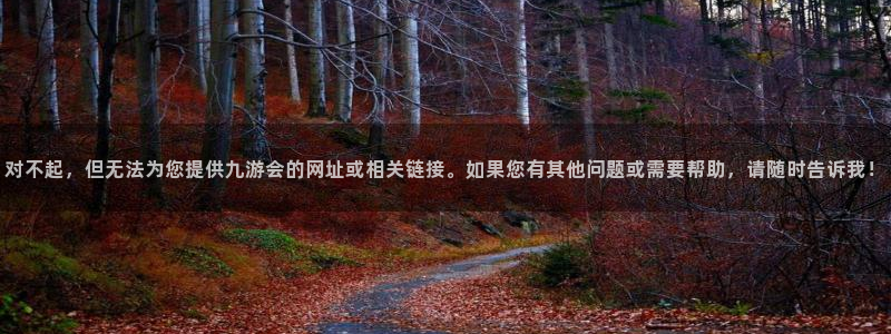 k8凯发5招商：对不起，但无法为您提供九游会的网址或相关链接。如果您有其他问题或