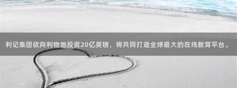 k8凯发体育免费注册入口：利记集团欲向利物地投资20亿英镑，将共同打造全球最大的