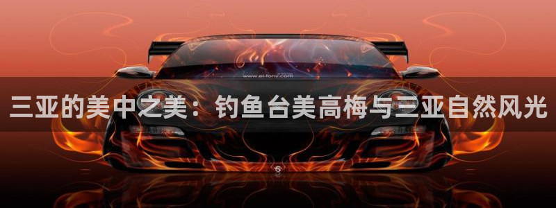 k8凯发vk：三亚的美中之美：钓鱼台美高梅与三亚自然风光