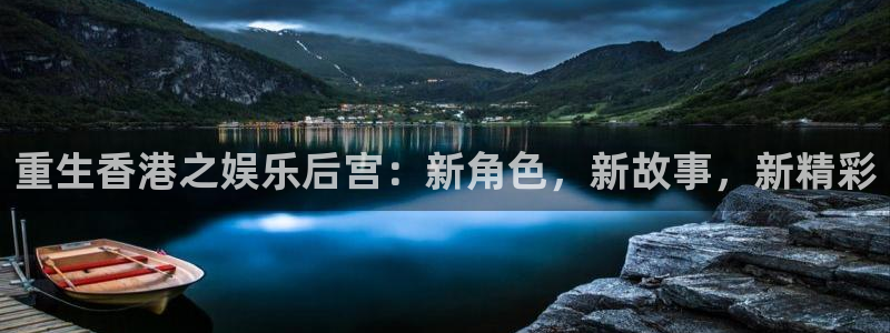 k8凯发2代理注册：重生香港之娱乐后宫：新角色，新故事，新精彩