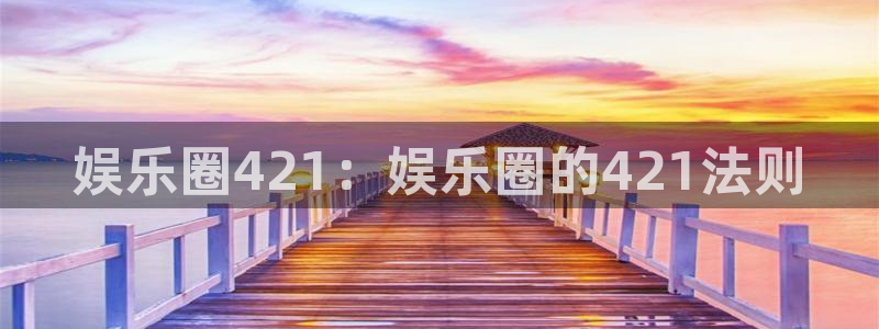 k8凯发登录：娱乐圈421：娱乐圈的421法则