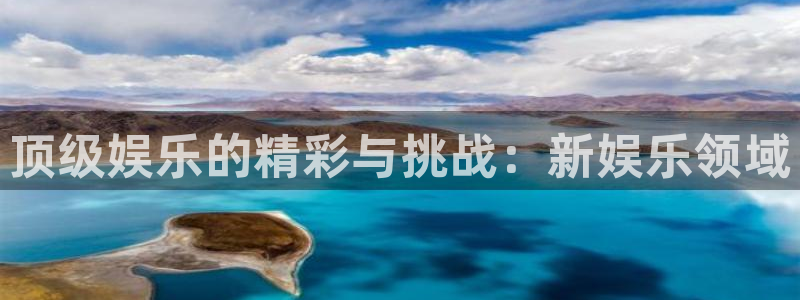 k8凯发是大平台吗：顶级娱乐的精彩与挑战：新娱乐领域