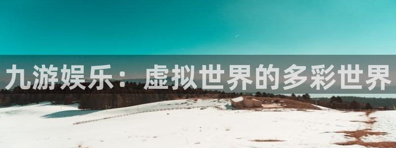 k8凯发是赌博吗：九游娱乐：虚拟世界的多彩世界