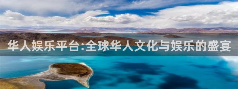 k8凯发手机客户端下载安装：华人娱乐平台:全球华人文化与娱乐的盛宴