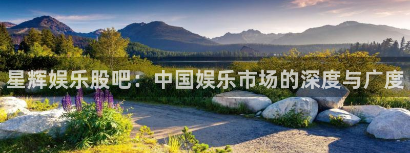 南宫k8凯发：星辉娱乐股吧：中国娱乐市场的深度与广度