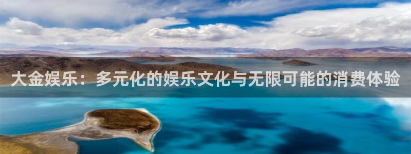 k8凯发f凯捷平台在线注册：大金娱乐：多元化的娱乐文化与无限可能的消费体验