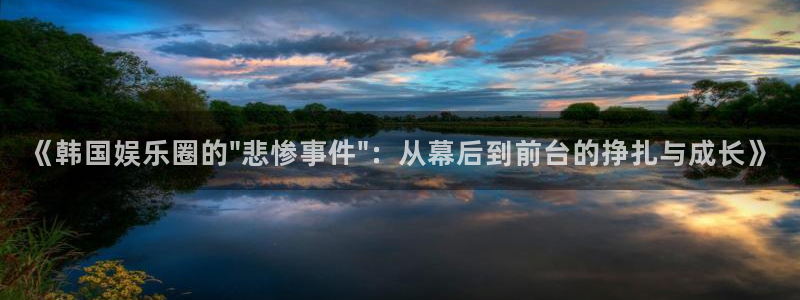 k8凯发是赌博吗：《韩国娱乐圈的\