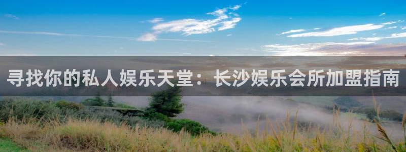 k8凯发体育凯捷平台招商：寻找你的私人娱乐天堂：长沙娱乐会所加盟指南