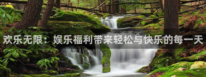 k8凯发4平台注册：欢乐无限：娱乐福利带来轻松与快乐的每一天